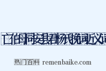 亡伯母同安县君杨氏挽词近义词是什么意思的图片